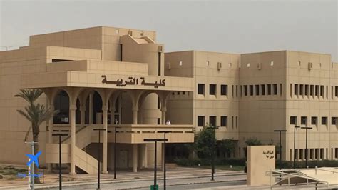 كلية التربية جامعة الملك سعود طالبات